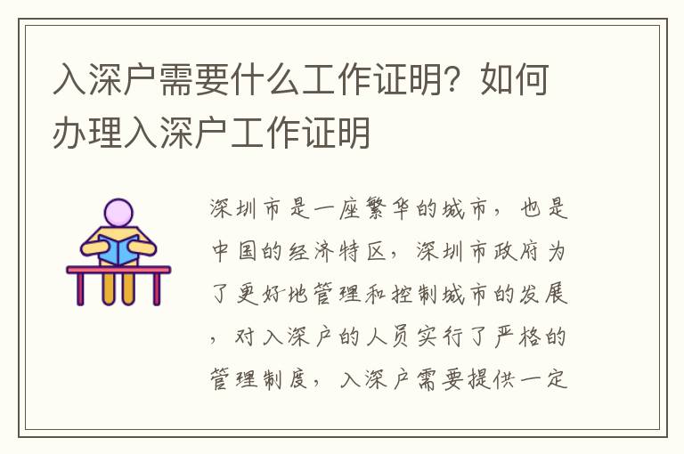 入深戶需要什么工作證明？如何辦理入深戶工作證明