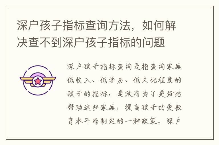 深戶孩子指標查詢方法，如何解決查不到深戶孩子指標的問題