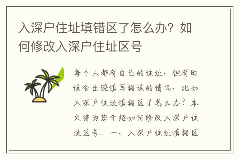 入深戶住址填錯(cuò)區(qū)了怎么辦？如何修改入深戶住址區(qū)號(hào)