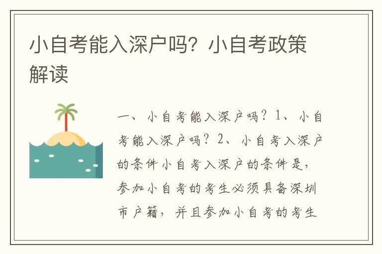 小自考能入深戶嗎？小自考政策解讀