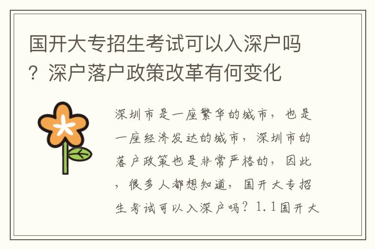 國開大專招生考試可以入深戶嗎？深戶落戶政策改革有何變化