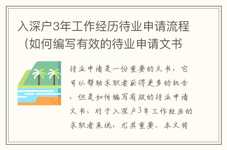 入深戶3年工作經(jīng)歷待業(yè)申請(qǐng)流程（如何編寫有效的待業(yè)申請(qǐng)文書）