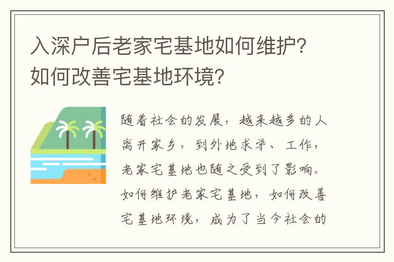 入深戶后老家宅基地如何維護(hù)？如何改善宅基地環(huán)境？