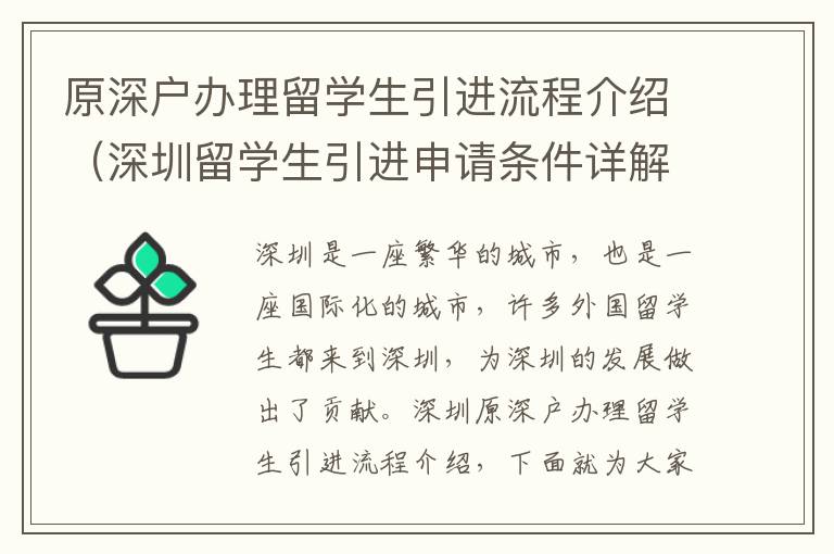 原深戶辦理留學(xué)生引進(jìn)流程介紹（深圳留學(xué)生引進(jìn)申請(qǐng)條件詳解）