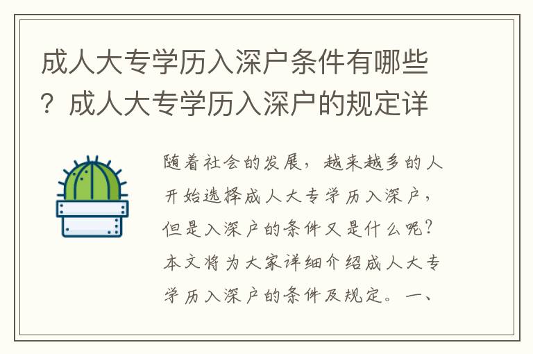 成人大專學(xué)歷入深戶條件有哪些？成人大專學(xué)歷入深戶的規(guī)定詳解