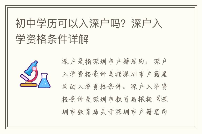 初中學歷可以入深戶嗎？深戶入學資格條件詳解