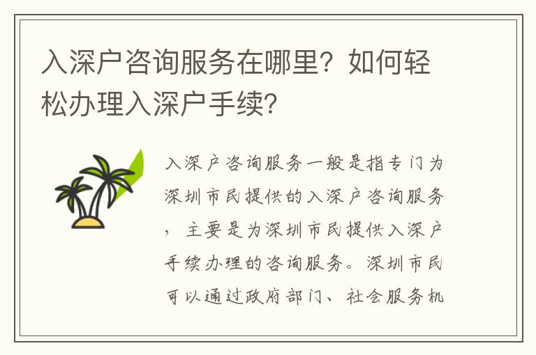 入深戶咨詢服務(wù)在哪里？如何輕松辦理入深戶手續(xù)？