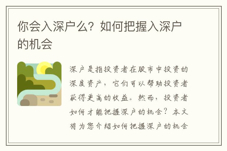 你會(huì)入深戶么？如何把握入深戶的機(jī)會(huì)