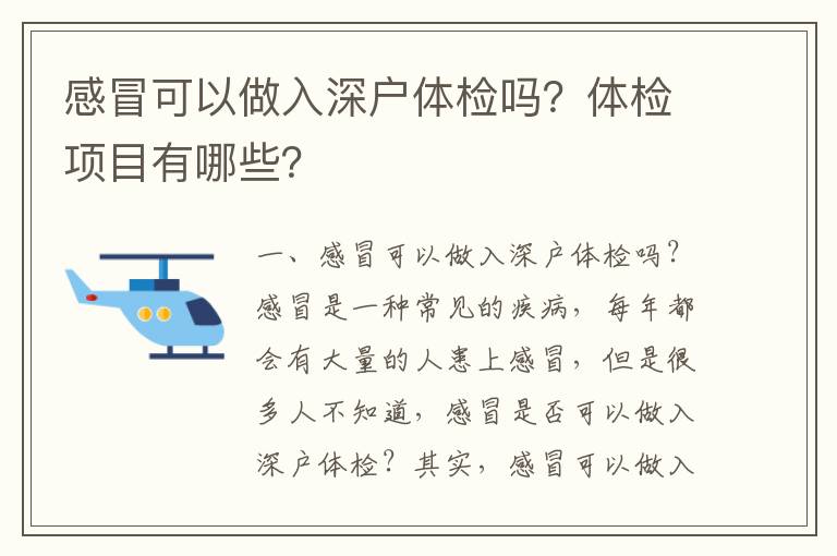 感冒可以做入深戶體檢嗎？體檢項目有哪些？