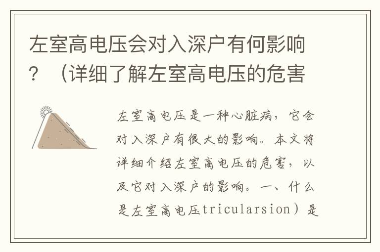 左室高電壓會對入深戶有何影響？（詳細了解左室高電壓的危害）