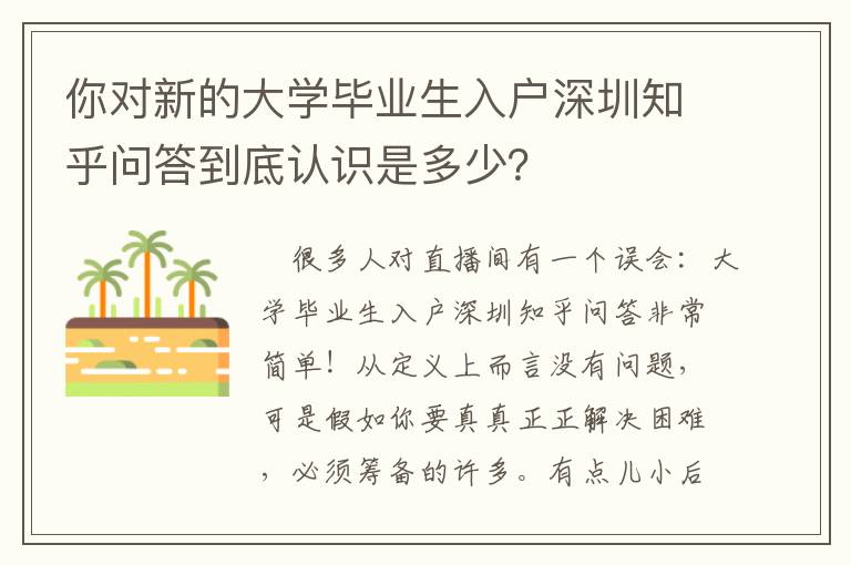 你對新的大學(xué)畢業(yè)生入戶深圳知乎問答到底認識是多少？