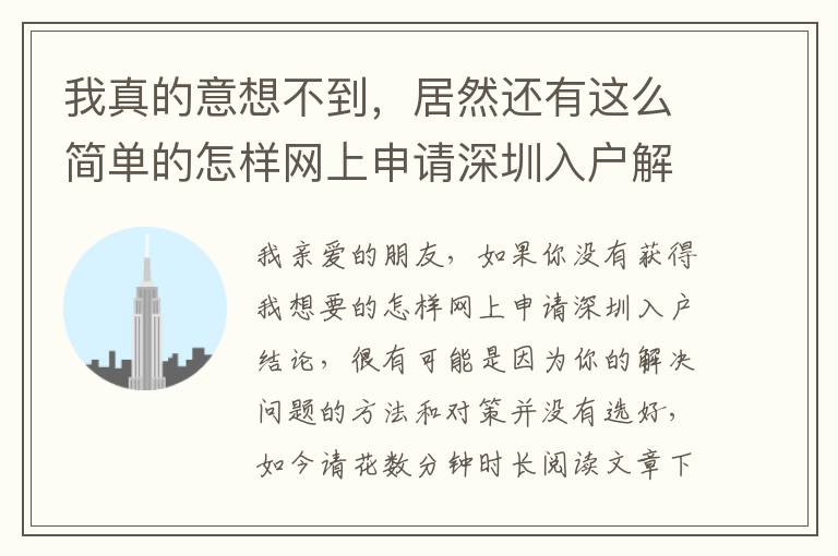 我真的意想不到，居然還有這么簡單的怎樣網上申請深圳入戶解決方案！