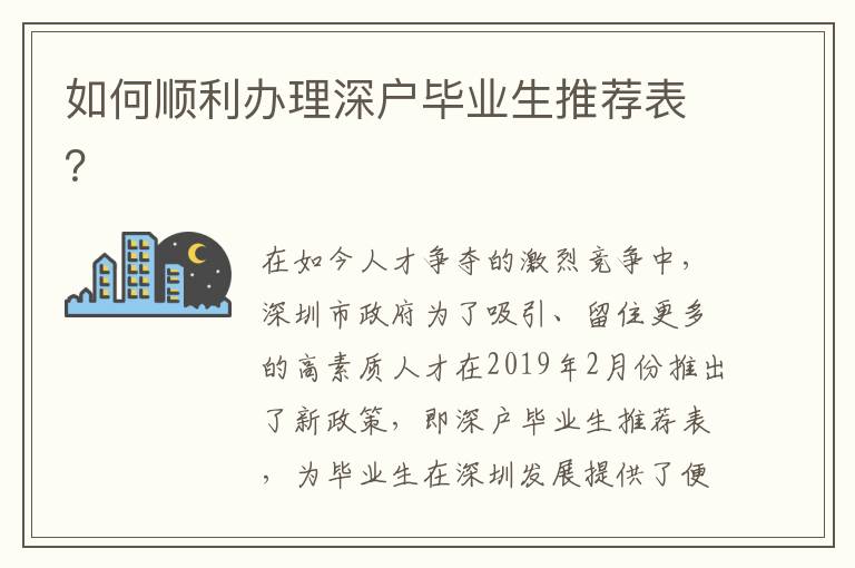 如何順利辦理深戶畢業生推薦表？