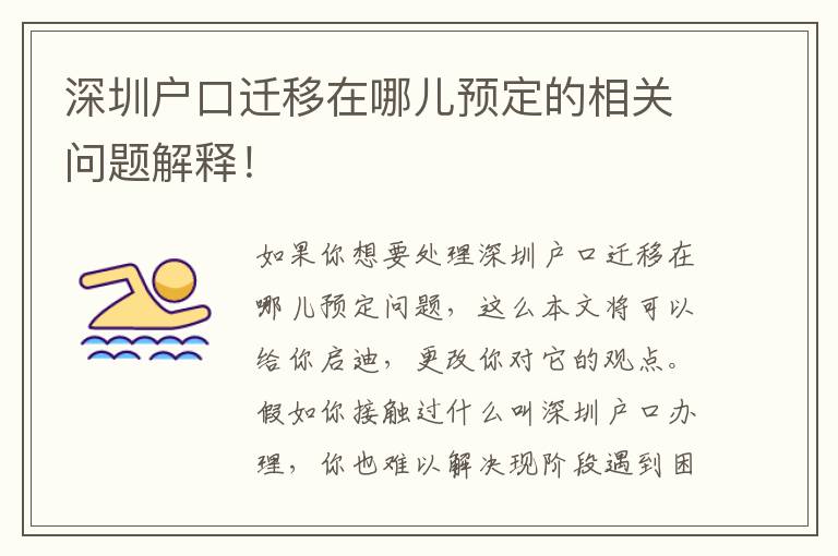 深圳戶(hù)口遷移在哪兒預(yù)定的相關(guān)問(wèn)題解釋?zhuān)?></center><br>
            
<p style=