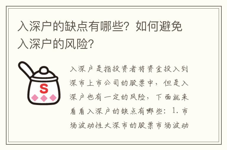 入深戶的缺點有哪些？如何避免入深戶的風險？