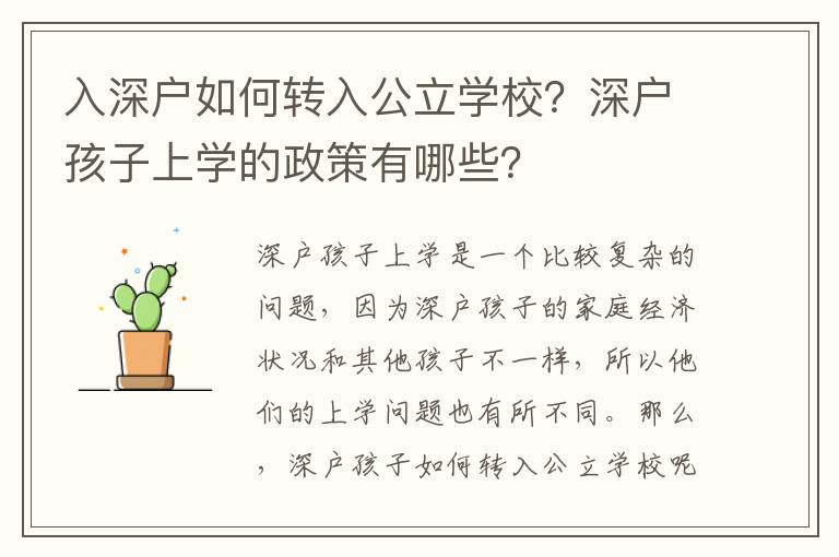入深戶如何轉(zhuǎn)入公立學(xué)校？深戶孩子上學(xué)的政策有哪些？