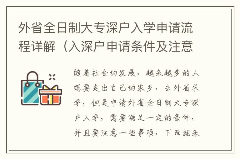 外省全日制大專深戶入學(xué)申請流程詳解（入深戶申請條件及注意事項(xiàng)）
