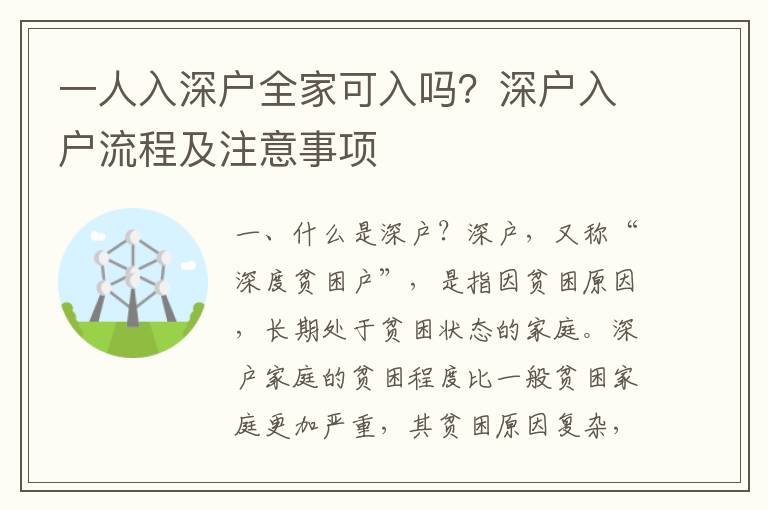 一人入深戶(hù)全家可入嗎？深戶(hù)入戶(hù)流程及注意事項(xiàng)