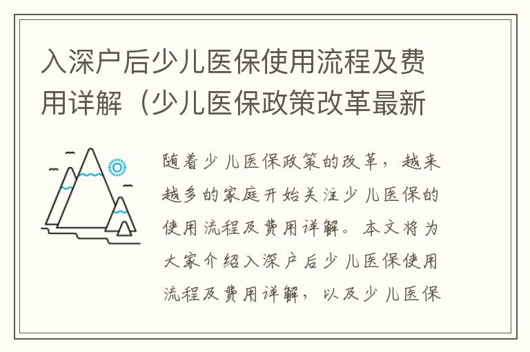 入深戶后少兒醫(yī)保使用流程及費用詳解（少兒醫(yī)保政策改革最新進展）