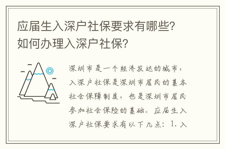 應屆生入深戶社保要求有哪些？如何辦理入深戶社保？