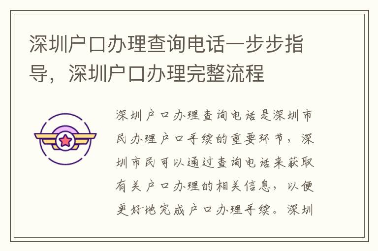 深圳戶口辦理查詢電話一步步指導，深圳戶口辦理完整流程