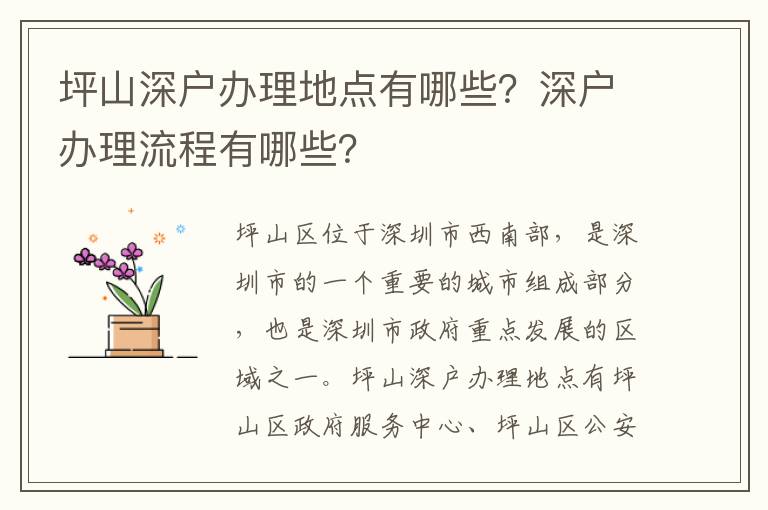坪山深戶辦理地點(diǎn)有哪些？深戶辦理流程有哪些？