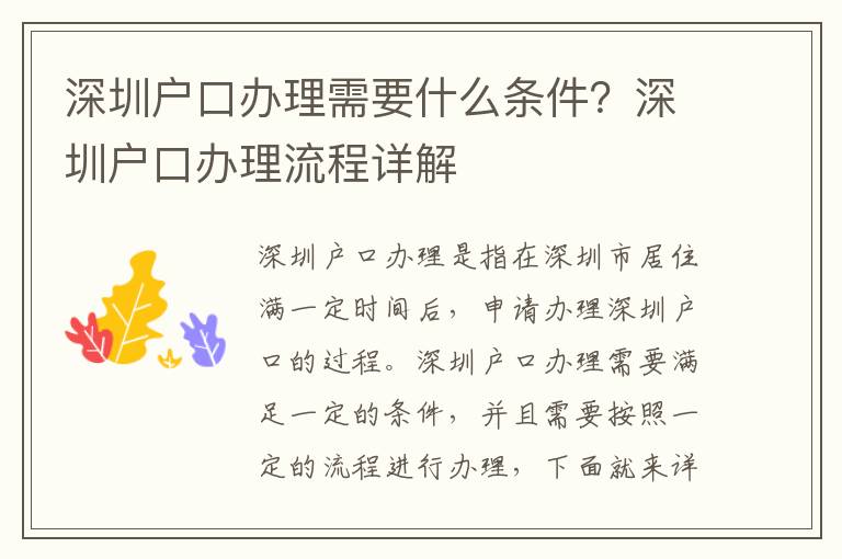 深圳戶口辦理需要什么條件？深圳戶口辦理流程詳解