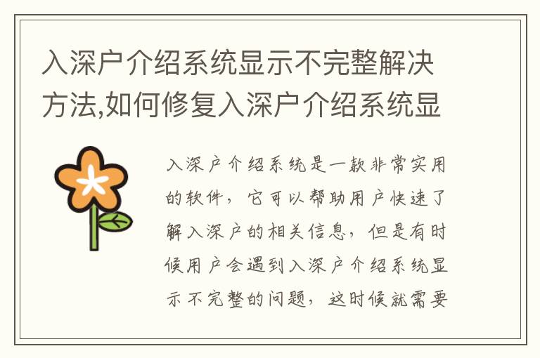 入深戶介紹系統(tǒng)顯示不完整解決方法,如何修復(fù)入深戶介紹系統(tǒng)顯示不完整問題