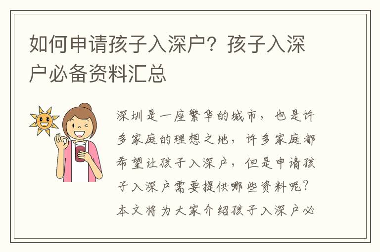 如何申請(qǐng)孩子入深戶？孩子入深戶必備資料匯總