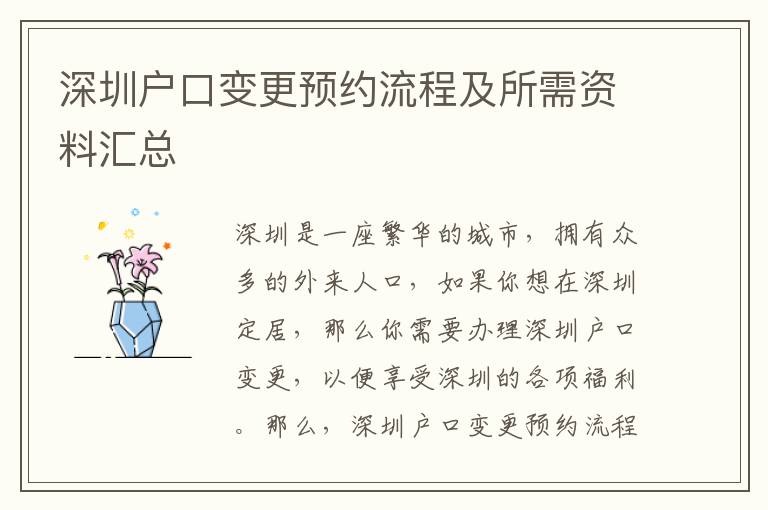 深圳戶口變更預(yù)約流程及所需資料匯總