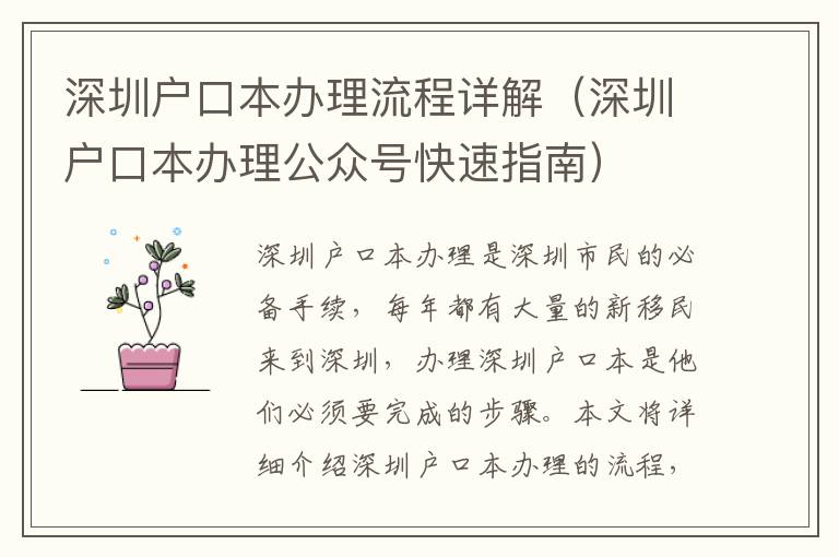深圳戶口本辦理流程詳解（深圳戶口本辦理公眾號(hào)快速指南）