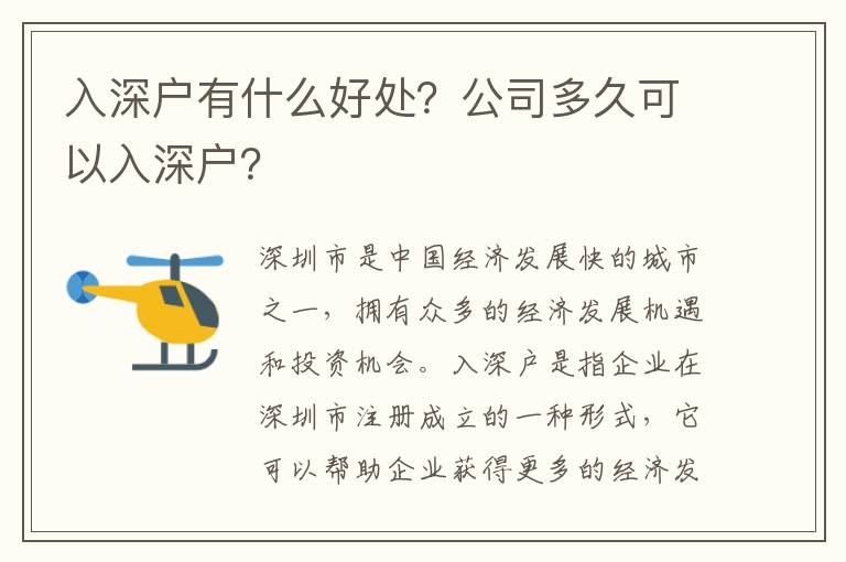 入深戶有什么好處？公司多久可以入深戶？