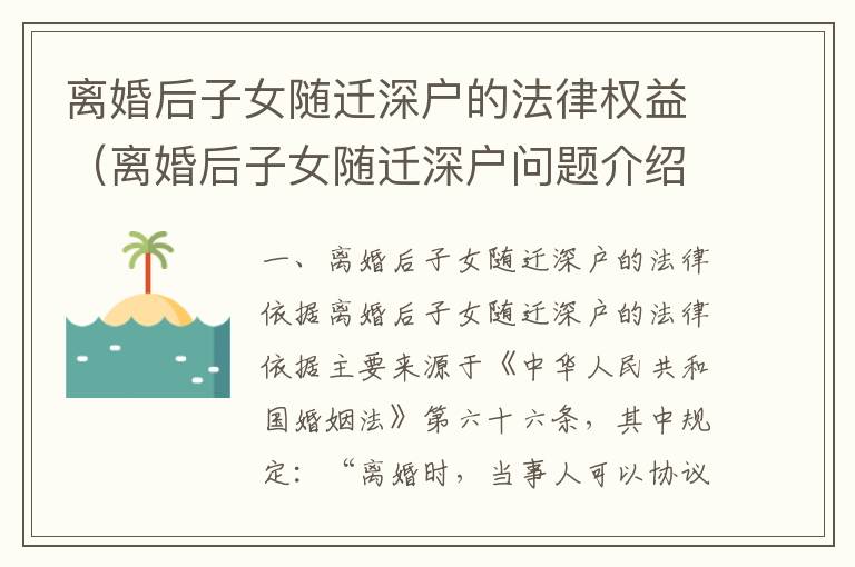 離婚后子女隨遷深戶的法律權(quán)益（離婚后子女隨遷深戶問(wèn)題介紹）