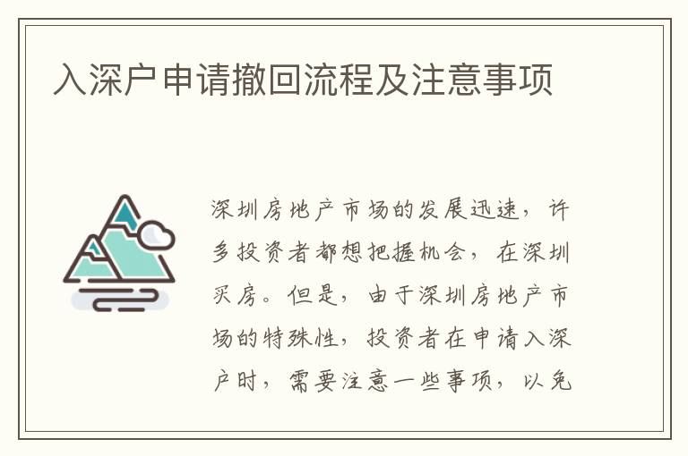 入深戶申請撤回流程及注意事項(xiàng)