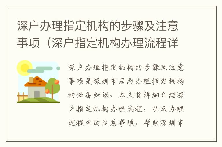 深戶(hù)辦理指定機(jī)構(gòu)的步驟及注意事項(xiàng)（深戶(hù)指定機(jī)構(gòu)辦理流程詳解）