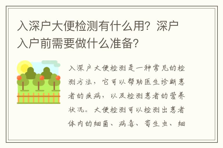 入深戶大便檢測(cè)有什么用？深戶入戶前需要做什么準(zhǔn)備？