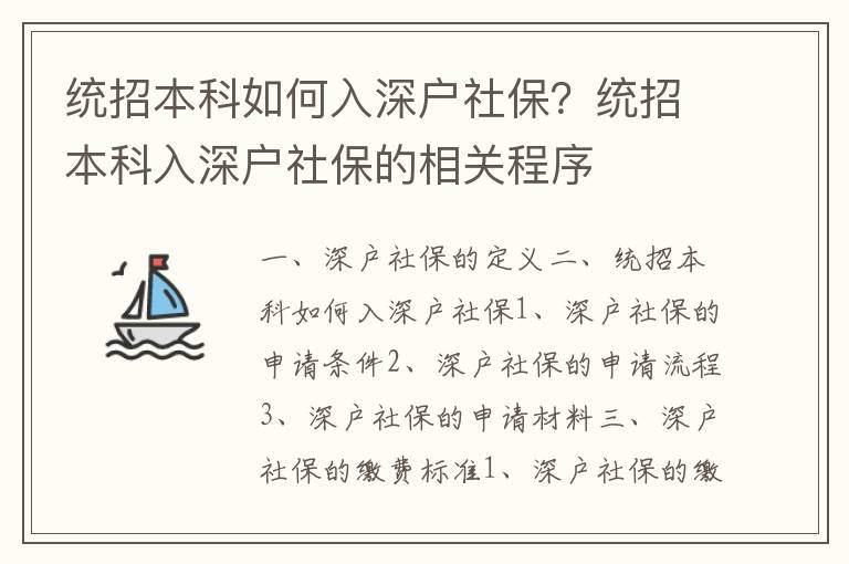 統(tǒng)招本科如何入深戶社保？統(tǒng)招本科入深戶社保的相關程序