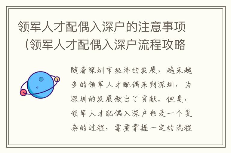領(lǐng)軍人才配偶入深戶(hù)的注意事項(xiàng)（領(lǐng)軍人才配偶入深戶(hù)流程攻略）