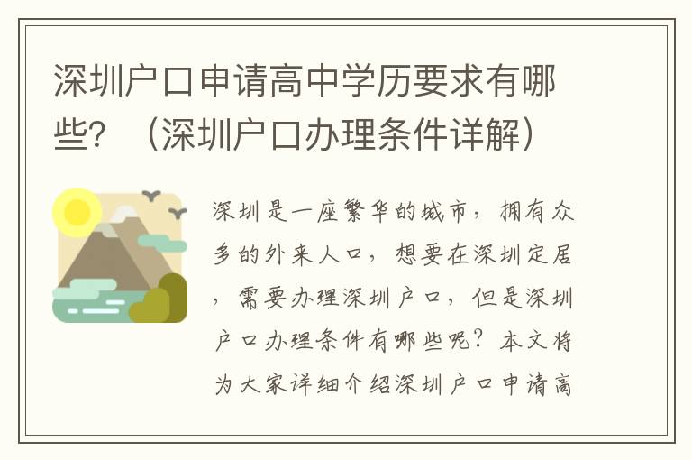 深圳戶口申請高中學歷要求有哪些？（深圳戶口辦理條件詳解）