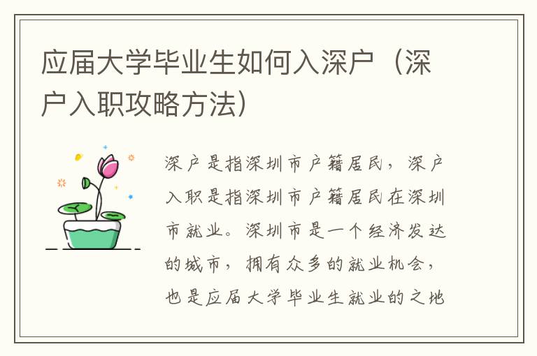 應(yīng)屆大學(xué)畢業(yè)生如何入深戶（深戶入職攻略方法）