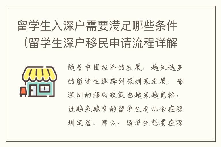留學(xué)生入深戶需要滿足哪些條件（留學(xué)生深戶移民申請流程詳解）