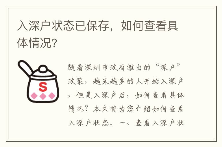 入深戶狀態(tài)已保存，如何查看具體情況？