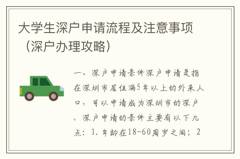 大學(xué)生深戶(hù)申請(qǐng)流程及注意事項(xiàng)（深戶(hù)辦理攻略）