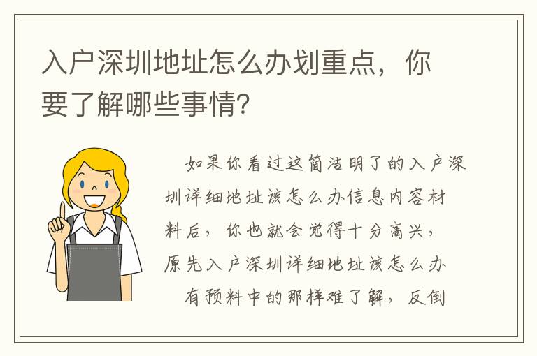 入戶深圳地址怎么辦劃重點(diǎn)，你要了解哪些事情？