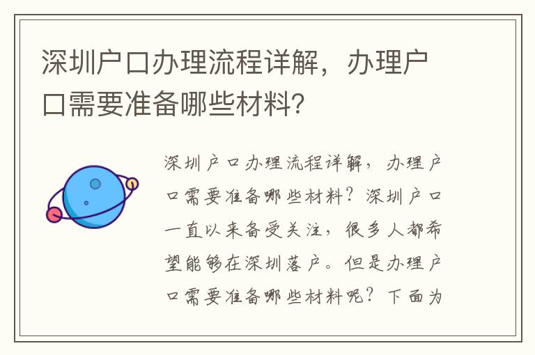 深圳戶口辦理流程詳解，辦理戶口需要準備哪些材料？