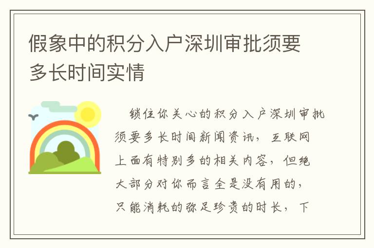 假象中的積分入戶深圳審批須要多長(zhǎng)時(shí)間實(shí)情