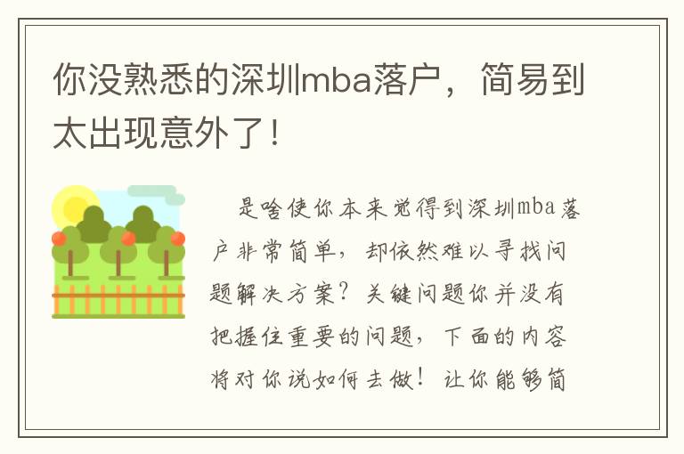 你沒熟悉的深圳mba落戶，簡易到太出現(xiàn)意外了！