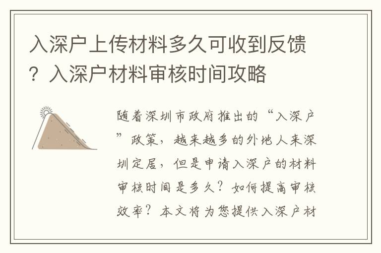 入深戶上傳材料多久可收到反饋？入深戶材料審核時間攻略