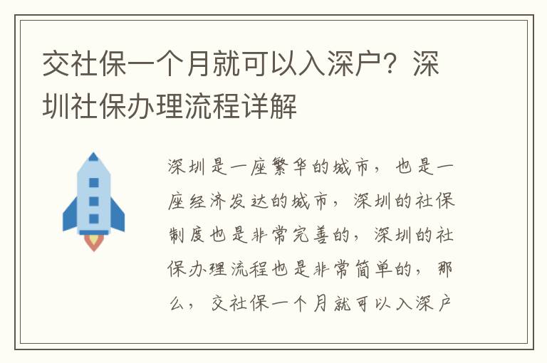 交社保一個月就可以入深戶？深圳社保辦理流程詳解