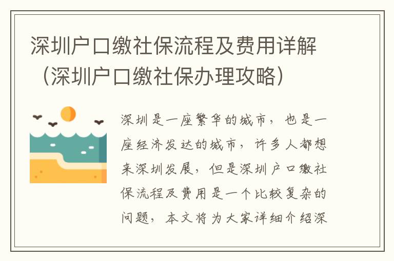 深圳戶口繳社保流程及費(fèi)用詳解（深圳戶口繳社保辦理攻略）